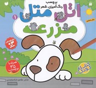 تصویر  اتل متل مزرعه (برچسب  رنگ آميزي شعر)