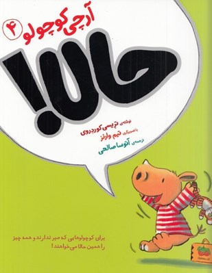 تصویر  حالا / آرچي كوچولو 4