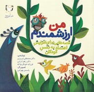 تصویر  من ارزشمندم (قصه هايي براي افزايش اعتماد به نفس كودكان)