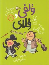 تصویر  گروه در حال فرار / ولفي و فلاي 2