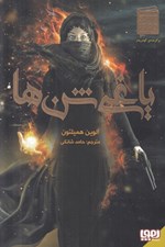 تصویر  ياغي شن ها 1
