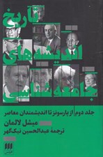تصویر  تاريخ انديشه هاي جامعه شناسي 1 (ازآغاز تا ماكس وبر)