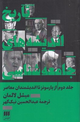 تصویر  تاريخ انديشه هاي جامعه شناسي 1 (ازآغاز تا ماكس وبر)
