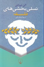 تصویر  تسلي بخشي هاي فلسفه #