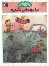 تصویر  بيا مهماني بگيريم / داستان هاي خرسي و ببري