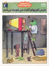 تصویر  خرس كوچولو گفت من خوبت مي كنم / داستان هاي خرسي و ببري