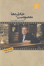 تصویر  معصوميت خاطره ها (روايت سينما از موزه معصوميت)