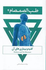 تصویر  طب الصمصام 4 (كليه و بيماري هاي آن)