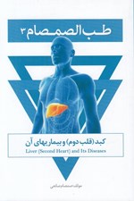 تصویر  طب الصمصام 3 (كبد (قلب دوم) و بيماري هاي آن)