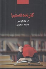 تصویر  كار نده دستم