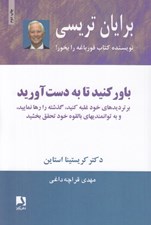 تصویر  باور كنيد تا به دست آوريد (بر ترديدهاي خود غلبه كنيد گذشته را رها نماييد و به توانمنديهاي بالقوه خود تحقق بخشيد)