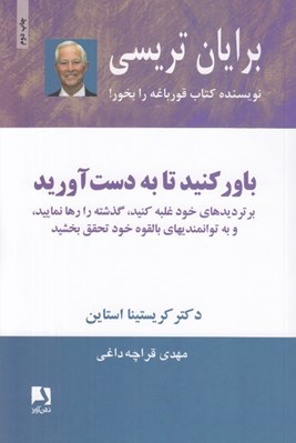 تصویر  باور كنيد تا به دست آوريد (بر ترديدهاي خود غلبه كنيد گذشته را رها نماييد و به توانمنديهاي بالقوه خود تحقق بخشيد)