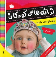 تصویر  ترانه هاي كودكانه 1