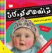 تصویر  ترانه هاي كودكانه 1