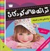 تصویر  ترانه هاي كودكانه 2