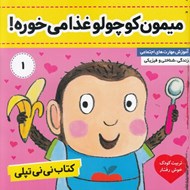 تصویر  ميمون كوچولو غذا مي خوره / ني ني تپلي 1