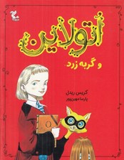 تصویر  اتولاين و گربه زرد