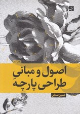 تصویر  اصول و مباني طراحي پارچه