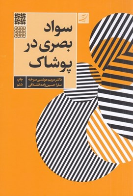 تصویر  سواد بصري در پوشاك