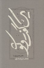تصویر  يك گفت و گو (ناصر حريري با نجف دريابندري)