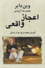 تصویر  اعجاز واقعي