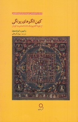 تصویر  كهن الگوهاي يونگي (از خودآگاه يونگ تا تماميت گودل)