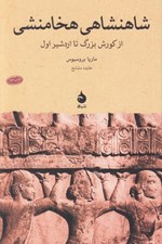 تصویر  شاهنشاهي هخامنشي (از كورش بزرگ تا اردشير اول)
