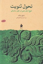 تصویر  تحول ثنويت (تنوع آراي ديني در عصر ساساني)