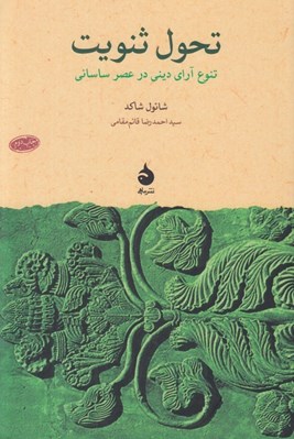 تصویر  تحول ثنويت (تنوع آراي ديني در عصر ساساني)