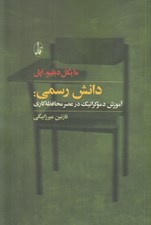 تصویر  دانش رسمي: آموزش دموكراتيك در عصر محافظه كاري