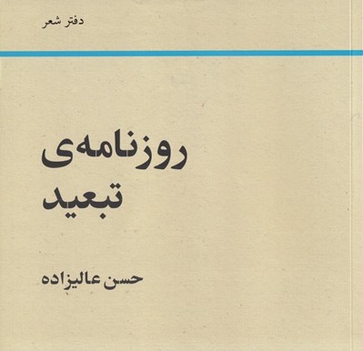 تصویر  روزنامه ي تبعيد