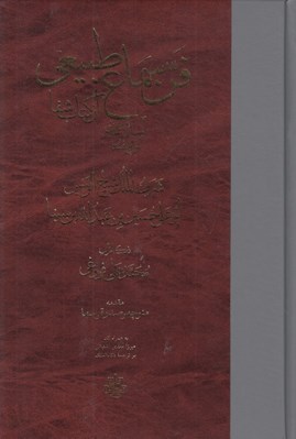 تصویر  فن سماع طبيعي آسمان و جهان كون و فساد از كتاب شفا