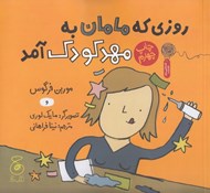 تصویر  روزي كه مامان به مهدكودك آمد