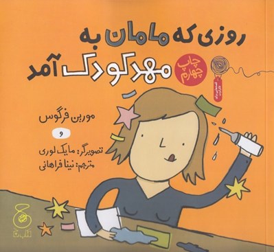 تصویر  روزي كه مامان به مهدكودك آمد