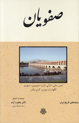 تصویر  صفويان / سلسله هاي تاريخ ايران