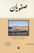 تصویر  صفويان / سلسله هاي تاريخ ايران