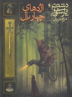 تصویر  اژدهاي چهاربال / دشت پارسوا 5