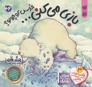 تصویر  بازي مي كني خرس كوچولو؟ / قصه هاي خرس كوچولوي قطبي 3