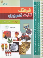 تصویر  فرهنگ لغات تصويري (انگليسي فارسي) / دوره 3 جلدي