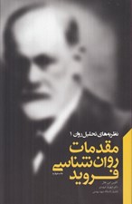 تصویر  مقدمات روان شناسي فرويد / نظريه هاي تحليل روان 1
