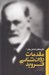 تصویر  مقدمات روان شناسي فرويد / نظريه هاي تحليل روان 1