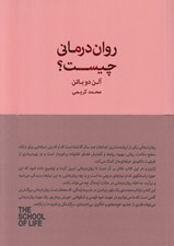 تصویر  روان درماني چيست؟ / مجموعه ي مدرسه ي زندگي