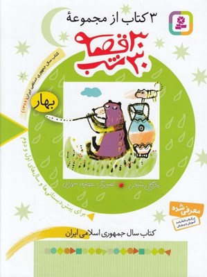 تصویر  3 كتاب از مجموعه 30 قصه 30 شب (بهار)