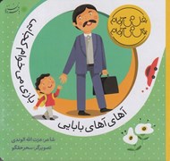 تصویر  آهاي آهاي بابايي بازي مي خوام كجايي / بغل مي خوام بوس مي خوام