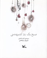 تصویر  صبح يك روز ارديبهشتي