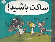 تصویر  ساكت باشيد