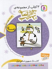 تصویر  3 كتاب از مجموعه 30 قصه 30 شب (زمستان)