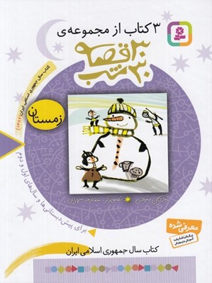 تصویر  3 كتاب از مجموعه 30 قصه 30 شب (زمستان)