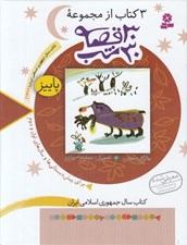تصویر  3 كتاب از مجموعه 30 قصه 30 شب (پاييز)