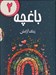 تصویر  رنگ آرامش باغچه